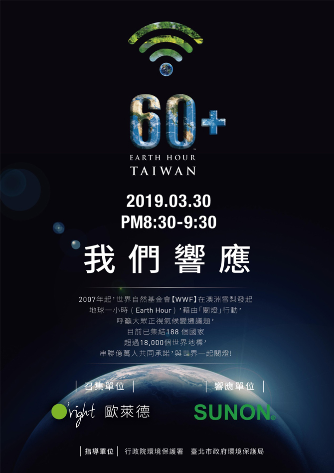 2019關燈活動