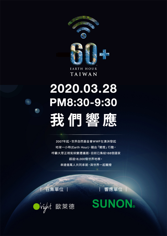 2020關燈活動